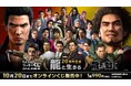 『龍が如く』20周年記念!セガ ラッキーくじオンライン 第一弾「龍と生きる」8月27日から発売―!