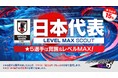 『プロサッカークラブをつくろう! ロード・トゥ・ワールド』新Ver.日本代表選手が登場する“日本代表 LEVEL MAX SCOUT”開催!