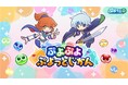 「ぷよぷよ」シリーズの情報をお届けする公式番組「ぷよぷよ ぷよっとじかん」8月29日(金)19時30分より配信!