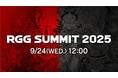 「龍が如くスタジオ」の最新情報を公開!2025年9月24日(水)に「RGG SUMMIT 2025」と「RGG DIRECT」が配信決定