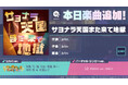 『プロジェクトセカイ カラフルステージ! feat. 初音ミク』「サヨナラ天国また来て地獄」をリズムゲーム楽曲として追加!