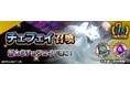 『D×2 真・女神転生 リベレーション』新★5悪魔「妖獣 チェフェイ」が登場!イベントアウラゲート“欲喰らう妖狐はネオンの陰に”開催!