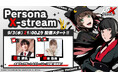 『ペルソナ5: The Phantom X』大型アップデートの情報をお伝えする“Persona X-Stream ver.2.0” 9月3日(水)21時より配信!