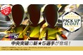 『プロサッカークラブをつくろう! ロード・トゥ・ワールド』新★5選手がレベルMAXで登場する“PREMIUM PICK UP SCOUT”を開催!