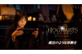 『ホグワーツ・レガシー』Nintendo Switch(TM) 2 版WEB CMを公開!