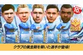 『プロサッカークラブをつくろう! ロード・トゥ・ワールド』イングランド強豪クラブの現役選手が登場する“FEVER STAR FES”開催!“パインアメコラボ記念特別キャンペーン”も!