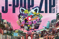 韓国・ソウルで開催のポップアップイベント「J-POP.ZIP 2025」セガ/アトラスから「ソニック」「ペルソナシリーズ」を展示 「ソニック」シリーズサウンドディレクター・大谷智哉がDJとして出演決定