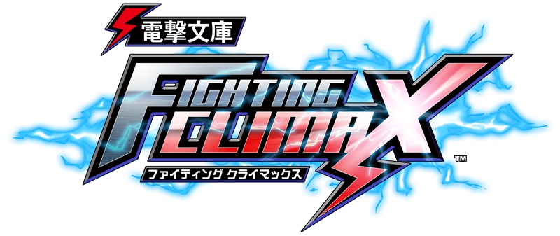 2D 対戦格闘ゲーム『電撃文庫 FIGHTING CLIMAX』に、本日より