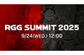 9月24日(水)配信「RGG SUMMIT 2025」配信URL決定!「龍が如くスタジオ」の最新情報を公開