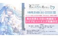 『劇場版プロジェクトセカイ 壊れたセカイと歌えないミク』舞台挨拶&全国ライブビューイング開催決定!