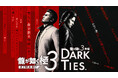 『龍が如く 極3 / 龍が如く3外伝 Dark Ties』桐生一馬と峯義孝のバトル動画を公開