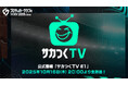 『プロサッカークラブをつくろう!2025』初の公式番組「サカつくTV#1」が10月16日(木)に配信!タイトルのアップデートや新機能の紹介も
