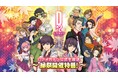 『D×2 真・女神転生 リベレーション』10月14日(火)20時より “D2メガテン公式生放送~縁祭開催特番~”配信!