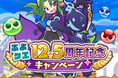 『ぷよぷよ!!クエスト』本日より、“ぷよクエ12.5周年記念キャンペーン”開催!「サタン&エコロ」「ダークセオ」が新登場する“12.5周年記念ダブルパワーガチャ”も開催中!