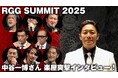 「RGG SUMMIT 2025」の裏側を声優・中谷一博さんがお届け!発表会出演者への突撃インタビューの映像を公開