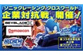 10月30日（木）20時より放送の公式生配信番組「ソニステ！」にて『ソニックレーシング クロスワールド』企業対抗戦開催！集英社、出前館、BEYBLADE X、森永製菓がオリジナルマシンで参戦