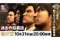 10月31日（金）配信の「龍スタTV」では20周年記念新プロジェクトを発表！『龍が如く４　伝説を継ぐもの』特集や「冠婚葬祭展」の続報もお届け