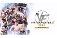「バーチャファイター」はさらなる高みへ『Virtua Fighter 5 R.E.V.O. World Stage』本日より配信開始！