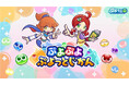「ぷよぷよ」シリーズの情報をお届けする公式番組「ぷよぷよ ぷよっとじかん #4」11月2日（日）19時30分より配信！