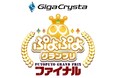 2月8日（日）開催！「GigaCrysta ぷよぷよグランプリ ファイナル」「ぷよぷよランキングプロ選抜大会」開催概要を公開