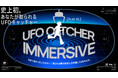 史上初！？あなたが取られる体験型UFOキャッチャー「UFO CATCHER IMMERSIVE」が「AMUSEMENT EXPO 2025」セガ フェイブ ブースに登場！