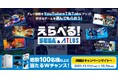 体験版を配信して好きなゲームをもらおう！「えらべるセガ＆アトラスキャンペーン」開催！