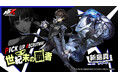 『ペルソナ５: The Phantom X』『ペルソナ５』の「新島 真」「喜多川 祐介」が復刻登場！