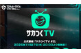 『プロサッカークラブをつくろう！2026』公式番組「サカつくTV＃2 正式リリース発表SP！」が11月27日（木）に配信！正式リリース日がついに明らかに！