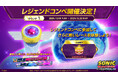 『ソニックレーシング クロスワールド』 トップレーサー向けイベント「レジェンドコンペ」開催決定！