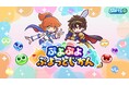 「ぷよぷよ」シリーズの情報をお届けする公式番組「ぷよぷよ ぷよっとじかん #5」12月8日（月）19時30分より配信！