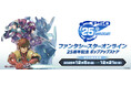 『ファンタシースターオンライン』シリーズ　25周年記念 ポップアップストア第二弾を開催！