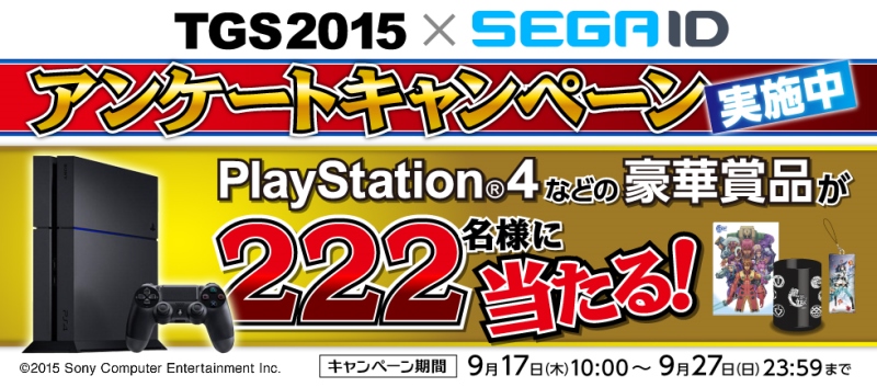 明日からはいよいよ 東京ゲームショウ 15 合計222名様に豪華プレゼントが抽選で当たる Tgs15 Sega Id アンケートキャンペーン を実施 株式会社セガのプレスリリース