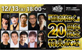 12月13日（土）は「『龍が如く』20周年記念特大放送」!「龍が如くスタジオ」まいにち配信も12日（金）まで配信中！