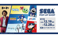 「SEGA STORE」12月19日（金）～12月28日（日）まで　韓国 ソウルのAK PLAZA HONGDAEにてPOP-UPショップをオープン！
