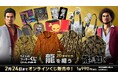 販売開始！ 『龍が如く』20周年記念！ セガ ラッキーくじオンライン第二弾「龍を纏う」