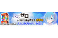 『セガNET麻雀 MJ』とTVアニメ『Re:ゼロから始める異世界生活』がコラボ！全国大会“Re:ゼロから始める異世界生活CUP”開催
