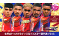 『プロサッカークラブをつくろう! ロード・トゥ・ワールド』スペイン強豪クラブの新★5選手が登場する“GOLDEN PRIZE SCOUT”開催！