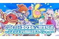 「ぷよの日2026 公開生放送 ～ぷよぷよ35周年記念スペシャル～」開催決定！応援会議や生まんざいデモを現地で楽しめる観覧応募受け付け中！