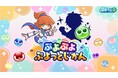 「ぷよぷよ」シリーズの情報をお届けする公式番組「ぷよぷよ ぷよっとじかん #6」1月12日（月）19時30分より配信！