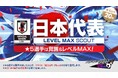 『プロサッカークラブをつくろう! ロード・トゥ・ワールド』若き日本代表選手が登場する“日本代表 LEVEL MAX SCOUT”開催！