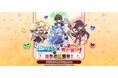 『ぷよぷよ!!クエスト』TVアニメ「この素晴らしい世界に祝福を！」とのコラボイベント本日より開催！ログインで「[★6] カズマ」がもらえる！