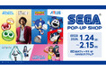 「SEGA POP-UP SHOP in 金沢フォーラス」1月24日（土）から期間限定オープン！