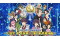 『Ｄ×２ 真・女神転生 リベレーション』1月17日（土）13時より、「Ｄ２メガテン公式生放送～８周年 真・感謝祭！ 小寒の新情報特番～」を配信！