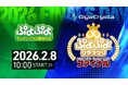 2月8日（日）セガ本社にて開催！セガ公式大会「GigaCrysta ぷよぷよグランプリ ファイナル」インターネットライブ配信情報を公開