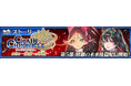 『チェインクロニクル第５部 ―未来への導標（しるべ）―』メインストーリー「修羅の未来 後篇」配信開始！森永製菓とのコラボイベント第5弾「小枝編」を実施！