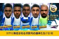 『プロサッカークラブをつくろう! ロード・トゥ・ワールド』イングランド強豪クラブのスーパースターが登場する“SUPER STAR FES”開催！