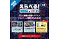 体験版やスマートフォンゲームの配信をして好きなゲームをもらおう！「えらべるセガ＆アトラスキャンペーン」第2弾開催！