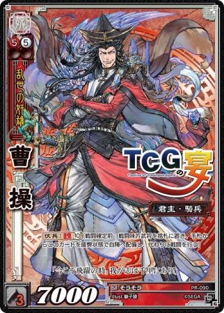 売上実績NO.1 三国志大戦tcg 100限定スリーブ 曹操 三国志大戦ＴＣＧ