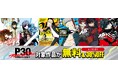 ＜毎月月末お楽しみ企画第1弾＞「P30th記念！みんなで読もう『ペルソナ』マンガ！」最大5巻まで無料公開＆一部作品のセール実施中！
