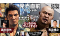 2月10日（火）配信の「龍スタTV」は黒田崇矢さん・宮迫博之さんが登場！『龍が如く 極３ / 龍が如く３外伝 Dark Ties』発売直前スペシャル！